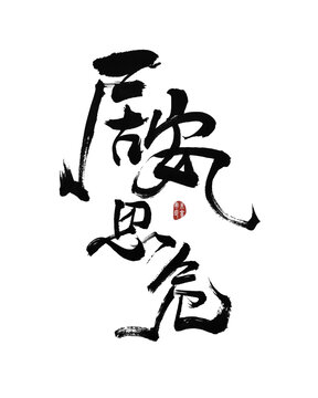 居安思危