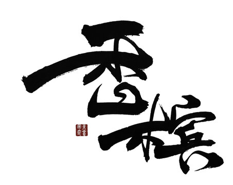 香檳