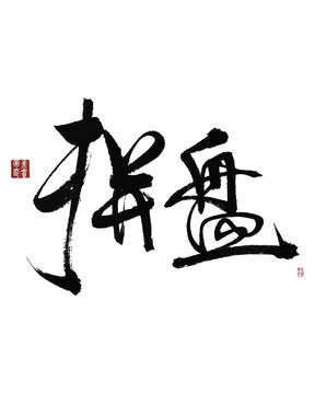 拼盤