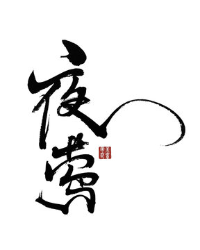 夜鶯