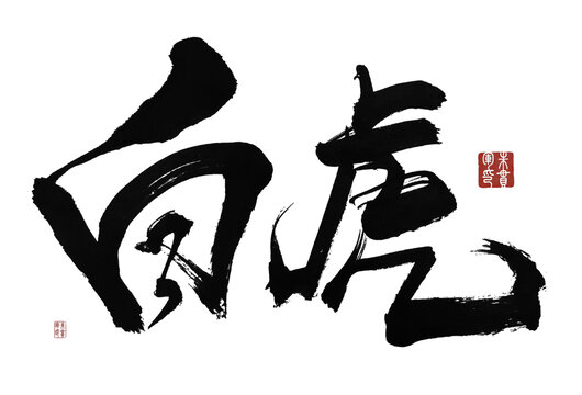 白虎