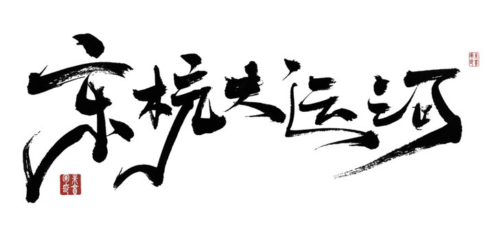京杭大運(yùn)河