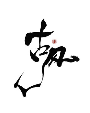 古風