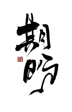 期盼