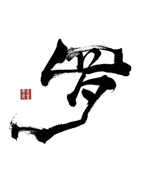羅字