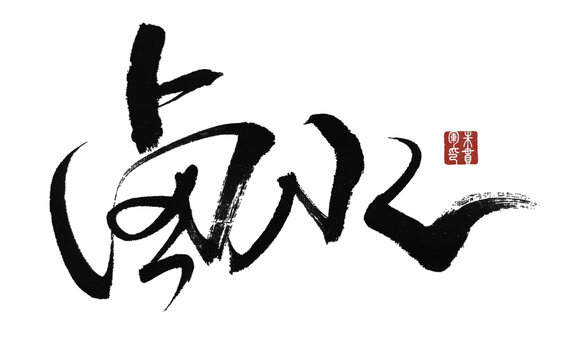 鹵水