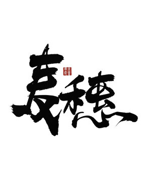 麥穗