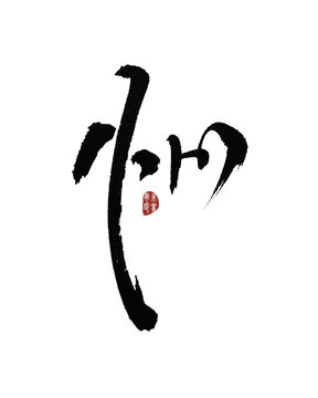 州字