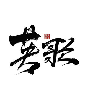 英歌
