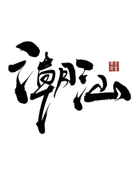潮汕
