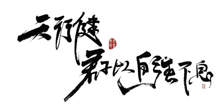 天行健君子以自強不息