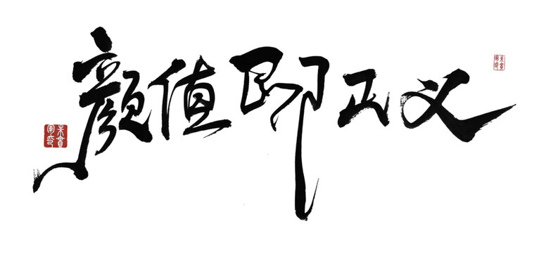顏值即正義