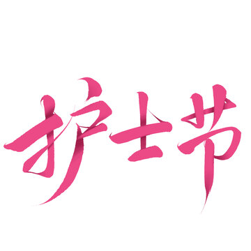 護士節(jié)免摳書法字