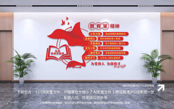 教育家精神