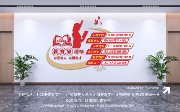 教育家精神