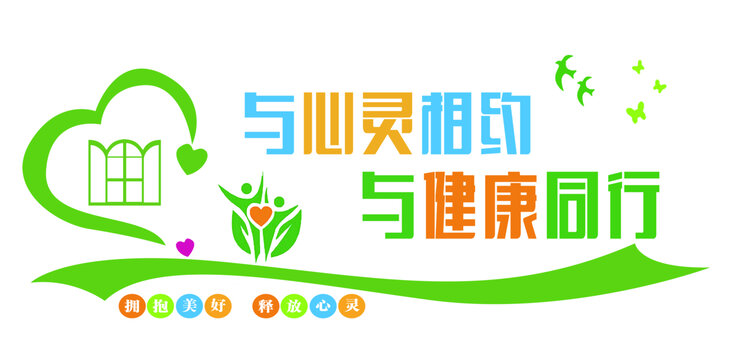 心理咨詢室文化墻