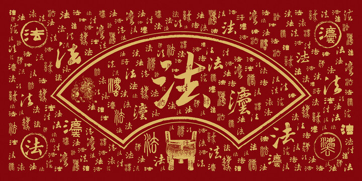 法字百法圖