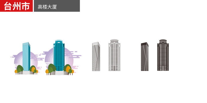 臺(tái)州市高樓大廈矢量地標(biāo)建筑素材