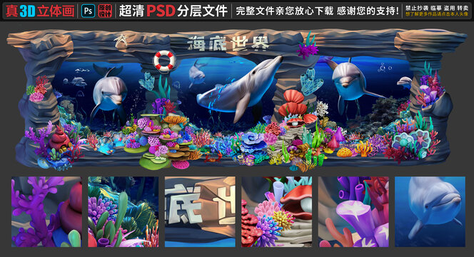 3D海底世界立體畫(huà)