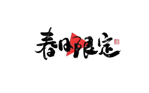 春日限定