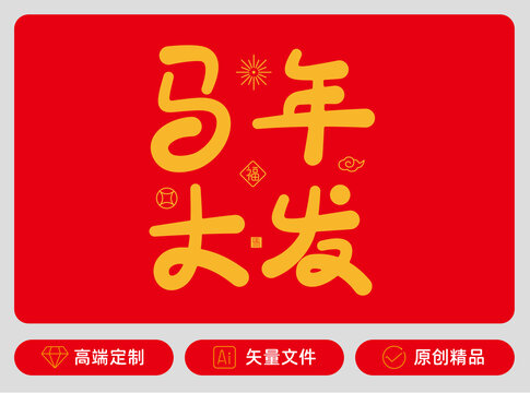 馬年大發(fā)原創(chuàng)字體