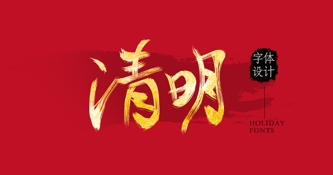清明