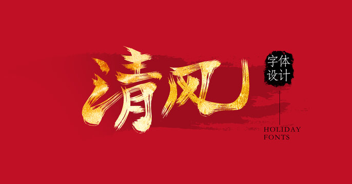 清風(fēng)