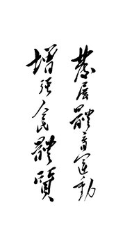 體育文化毛體書法