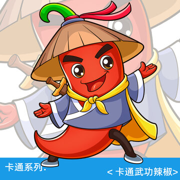 卡通武俠辣椒