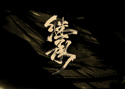 繼承字體設(shè)計(jì)