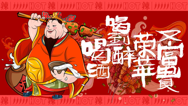 喝酒美食燒烤擼串火鍋插畫