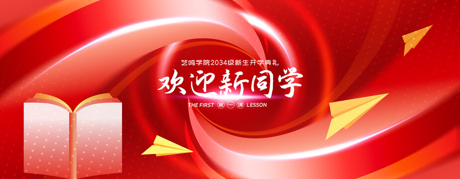 開學(xué)典禮