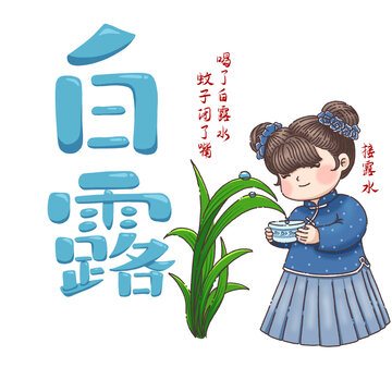 白露接露水節(jié)氣手繪元素