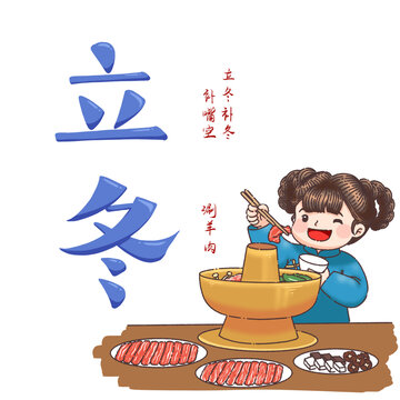立冬涮羊肉節(jié)氣手繪元素