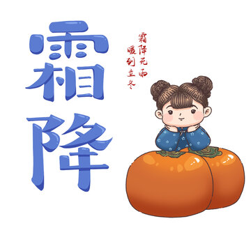霜降柿子節(jié)氣手繪元素