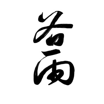 谷雨手寫毛筆字