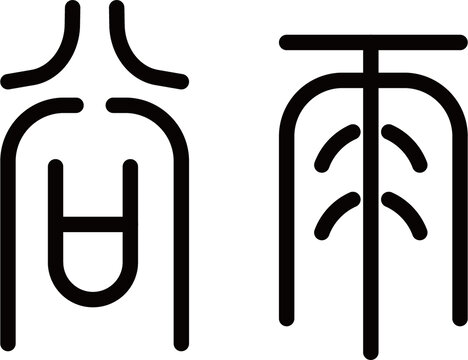 谷雨文字隸書