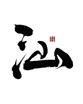 汕字