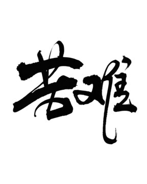 苦難