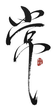 常字