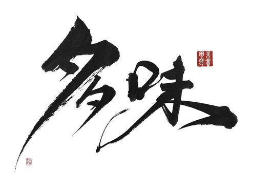 多味