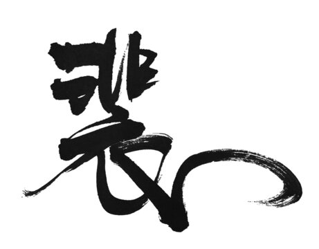 裴字