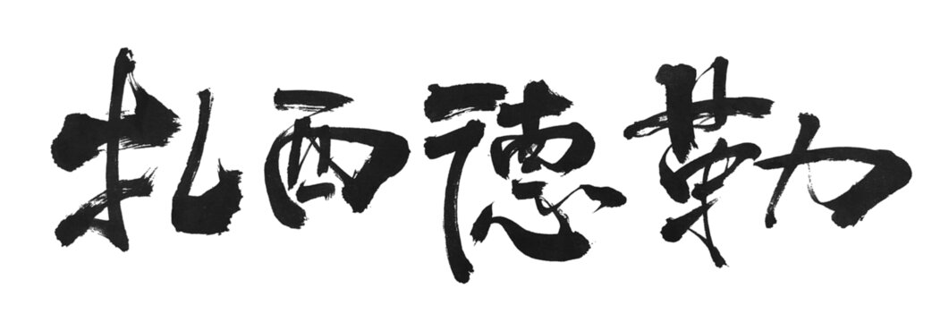 扎西德勒