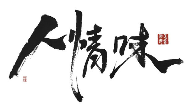 人情味