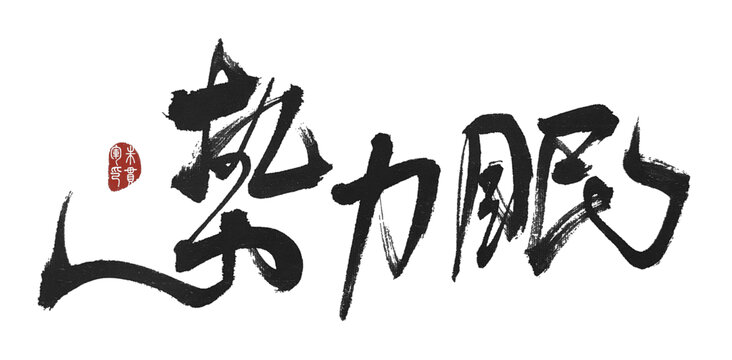 勢(shì)利眼