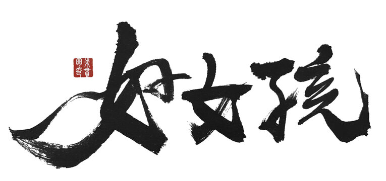 好女孩
