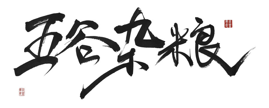 五谷雜糧