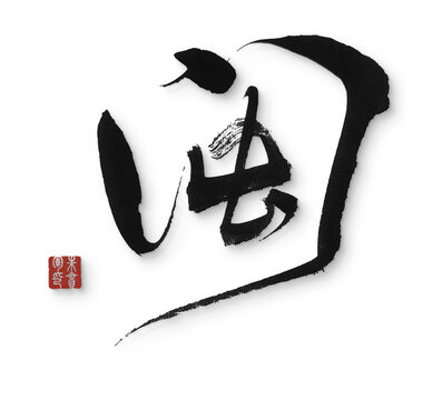 閩字