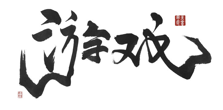 游戲