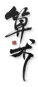 算術(shù)